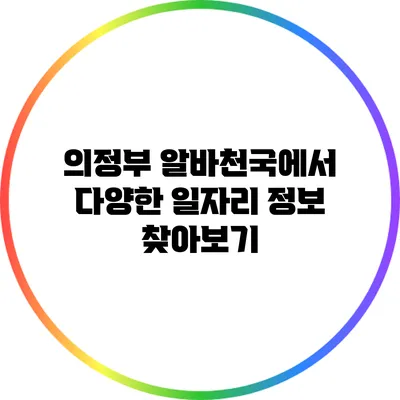 의정부 알바천국에서 다양한 일자리 정보 찾아보기