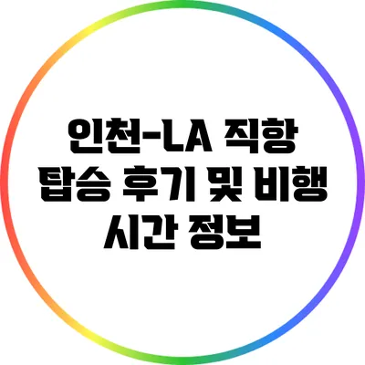 인천-LA 직항 탑승 후기 및 비행 시간 정보