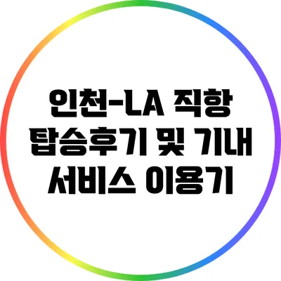 인천-LA 직항 탑승후기 및 기내 서비스 이용기