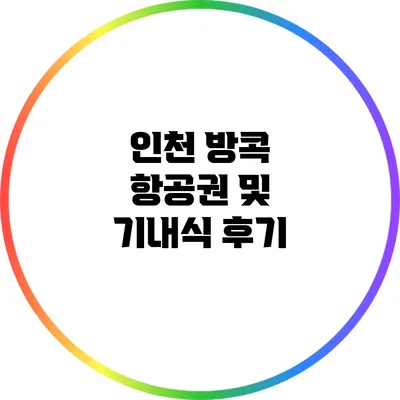 인천 방콕 항공권 및 기내식 후기
