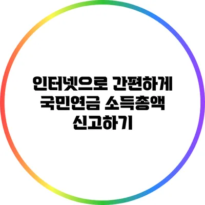 인터넷으로 간편하게 국민연금 소득총액 신고하기