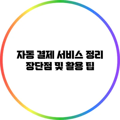 자동 결제 서비스 정리: 장단점 및 활용 팁