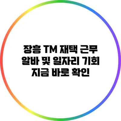 장흥 TM 재택 근무: 알바 및 일자리 기회 지금 바로 확인