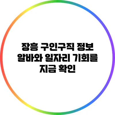 장흥 구인구직 정보: 알바와 일자리 기회를 지금 확인