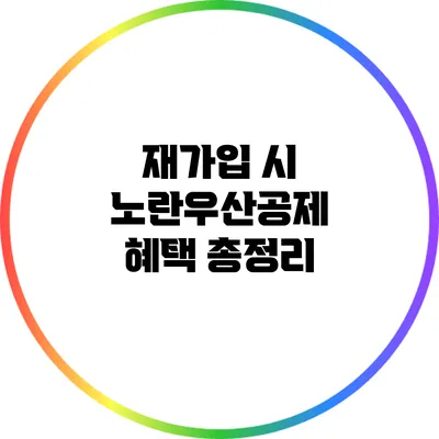 재가입 시 노란우산공제 혜택 총정리