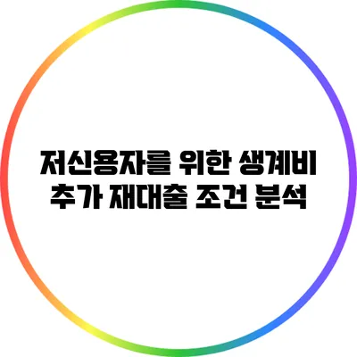 저신용자를 위한 생계비 추가 재대출 조건 분석