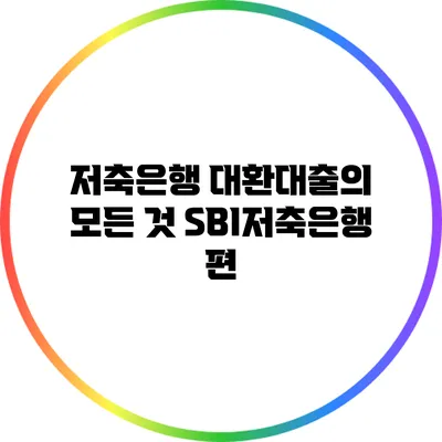 저축은행 대환대출의 모든 것: SBI저축은행 편