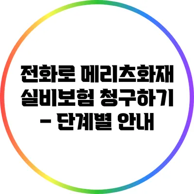 전화로 메리츠화재 실비보험 청구하기 – 단계별 안내