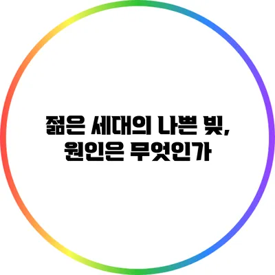 젊은 세대의 나쁜 빚, 원인은 무엇인가?