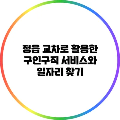 정읍 교차로 활용한 구인구직 서비스와 일자리 찾기