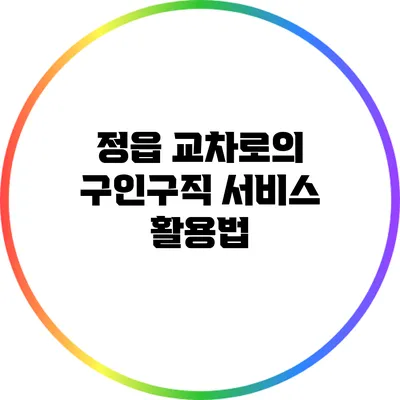 정읍 교차로의 구인구직 서비스 활용법