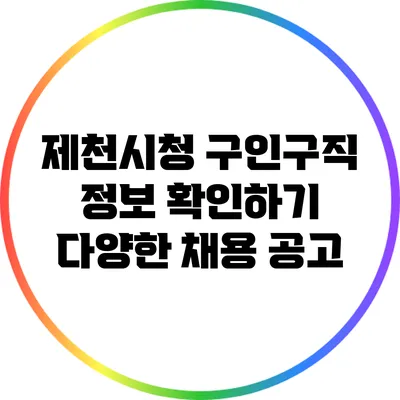 제천시청 구인구직 정보 확인하기: 다양한 채용 공고