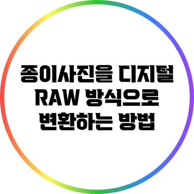 종이사진을 디지털 RAW 방식으로 변환하는 방법