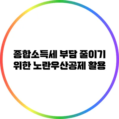 종합소득세 부담 줄이기 위한 노란우산공제 활용