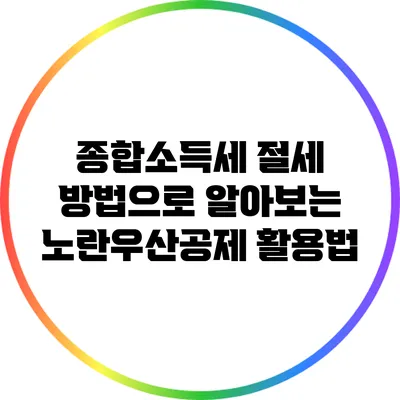 종합소득세 절세 방법으로 알아보는 노란우산공제 활용법