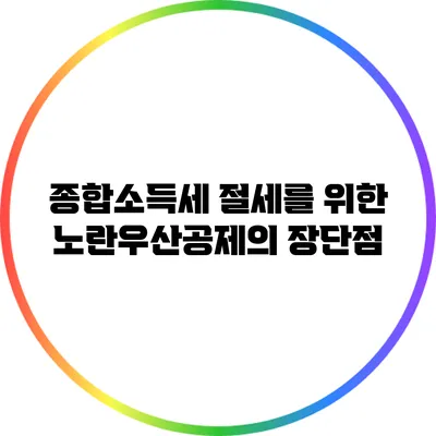 종합소득세 절세를 위한 노란우산공제의 장단점