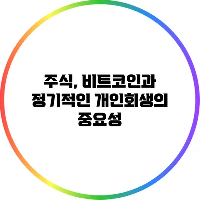 주식, 비트코인과 정기적인 개인회생의 중요성