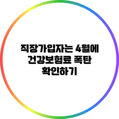 직장가입자는 4월에 건강보험료 폭탄 확인하기