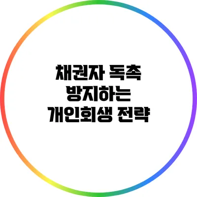 채권자 독촉 방지하는 개인회생 전략