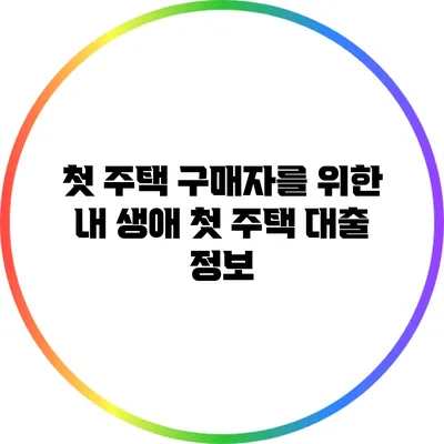 첫 주택 구매자를 위한 내 생애 첫 주택 대출 정보