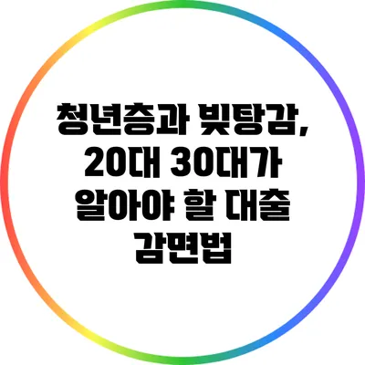 청년층과 빚탕감, 20대 30대가 알아야 할 대출 감면법