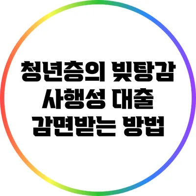 청년층의 빚탕감: 사행성 대출 감면받는 방법