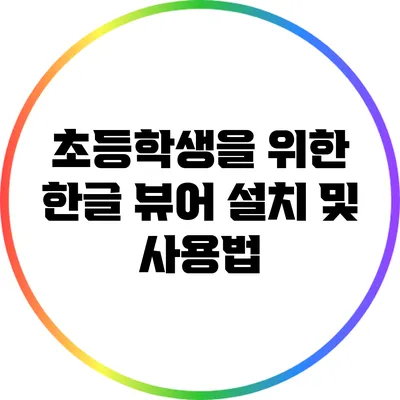 초등학생을 위한 한글 뷰어 설치 및 사용법