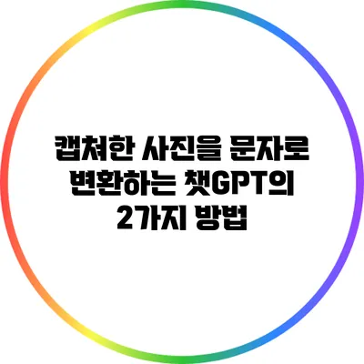 캡쳐한 사진을 문자로 변환하는 챗GPT의 2가지 방법
