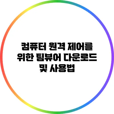 컴퓨터 원격 제어를 위한 팀뷰어 다운로드 및 사용법