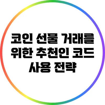 코인 선물 거래를 위한 추천인 코드 사용 전략