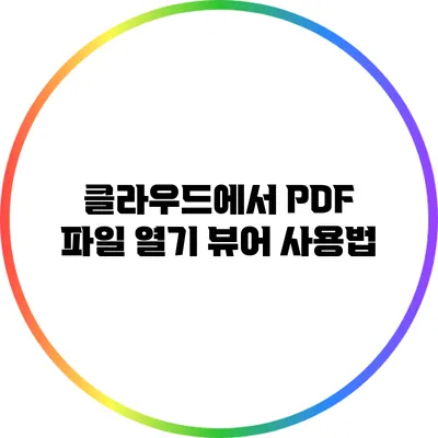 클라우드에서 PDF 파일 열기: 뷰어 사용법