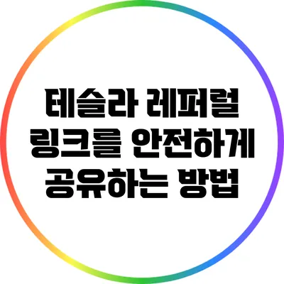 테슬라 레퍼럴 링크를 안전하게 공유하는 방법