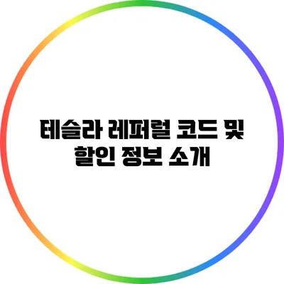 테슬라 레퍼럴 코드 및 할인 정보 소개