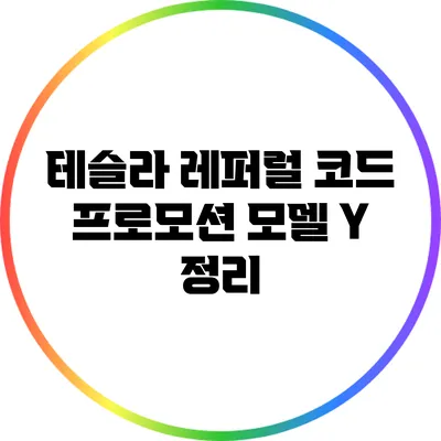 테슬라 레퍼럴 코드 프로모션 모델 Y 정리