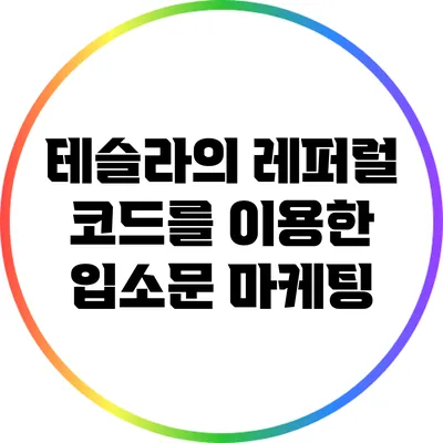 테슬라의 레퍼럴 코드를 이용한 입소문 마케팅