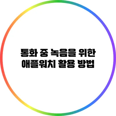 통화 중 녹음을 위한 애플워치 활용 방법