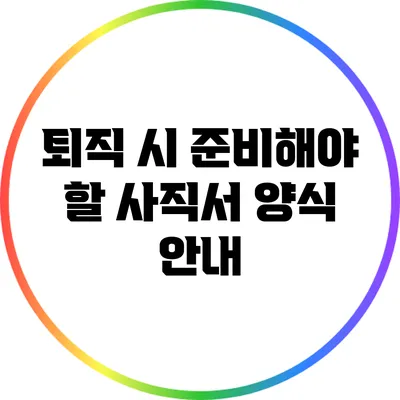 퇴직 시 준비해야 할 사직서 양식 안내