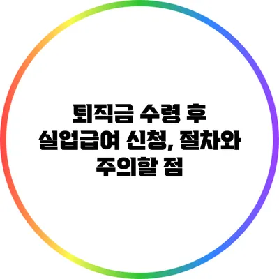 퇴직금 수령 후 실업급여 신청, 절차와 주의할 점