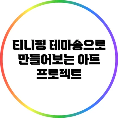 티니핑 테마송으로 만들어보는 아트 프로젝트