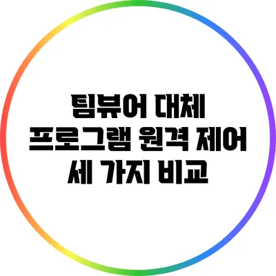 팀뷰어 대체 프로그램: 원격 제어 세 가지 비교