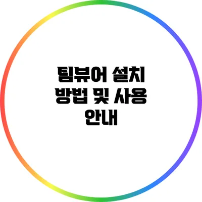 팀뷰어 설치 방법 및 사용 안내