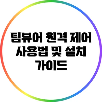 팀뷰어: 원격 제어 사용법 및 설치 가이드