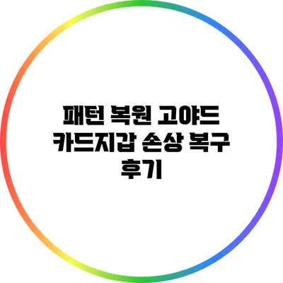 패턴 복원: 고야드 카드지갑 손상 복구 후기