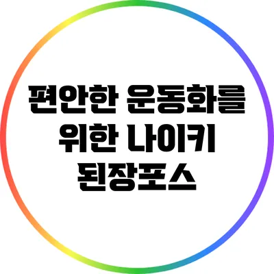 편안한 운동화를 위한 나이키 된장포스