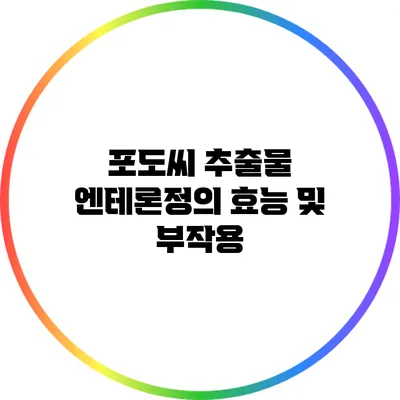 포도씨 추출물 엔테론정의 효능 및 부작용