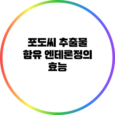 포도씨 추출물 함유 엔테론정의 효능