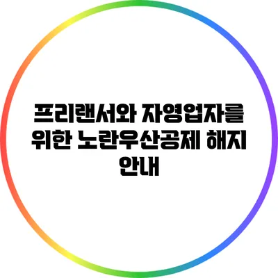 프리랜서와 자영업자를 위한 노란우산공제 해지 안내