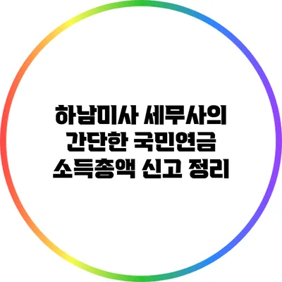 하남/미사 세무사의 간단한 국민연금 소득총액 신고 정리