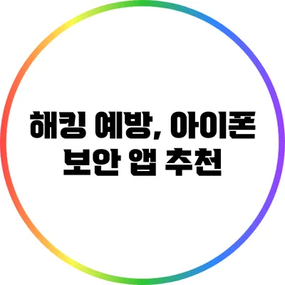 해킹 예방, 아이폰 보안 앱 추천