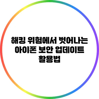 해킹 위험에서 벗어나는 아이폰 보안 업데이트 활용법